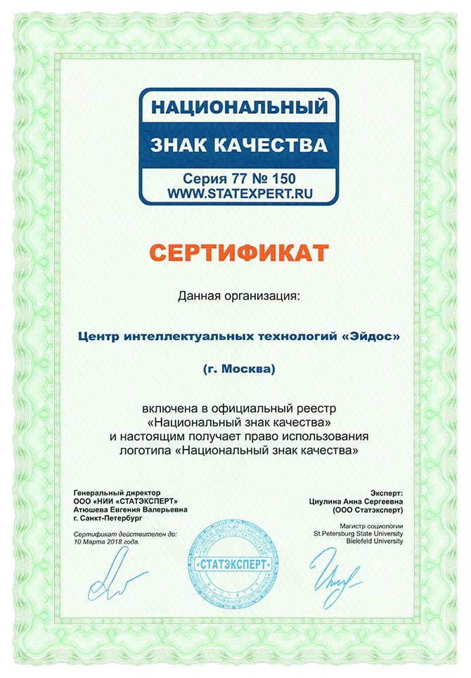Сертификат о включении в реестр Национальный знак качества